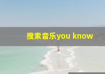 搜索音乐you know